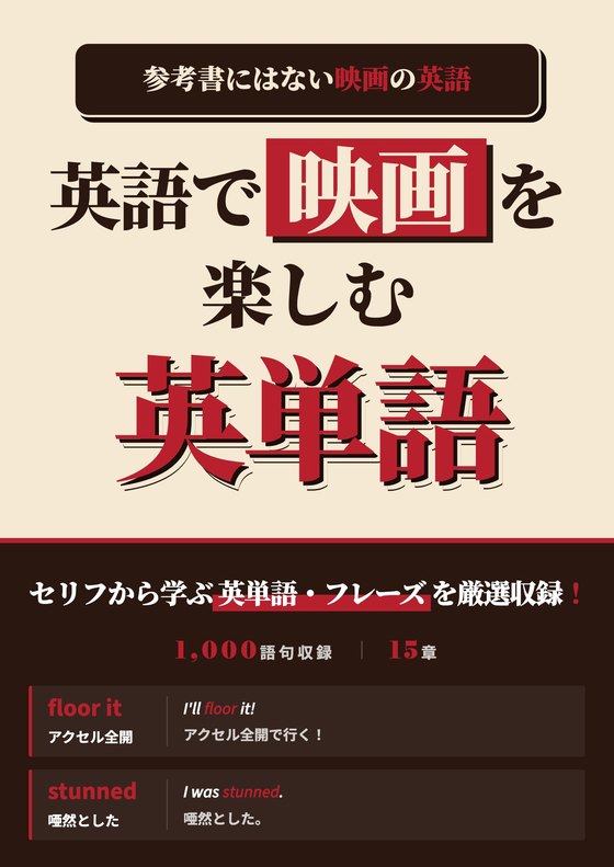 英語で映画を楽しむ英単語 表紙