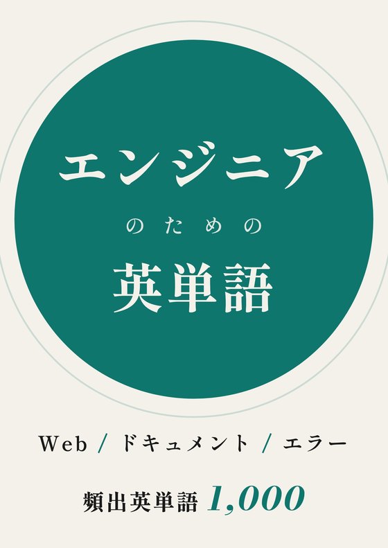 エンジニアのための英単語 表紙