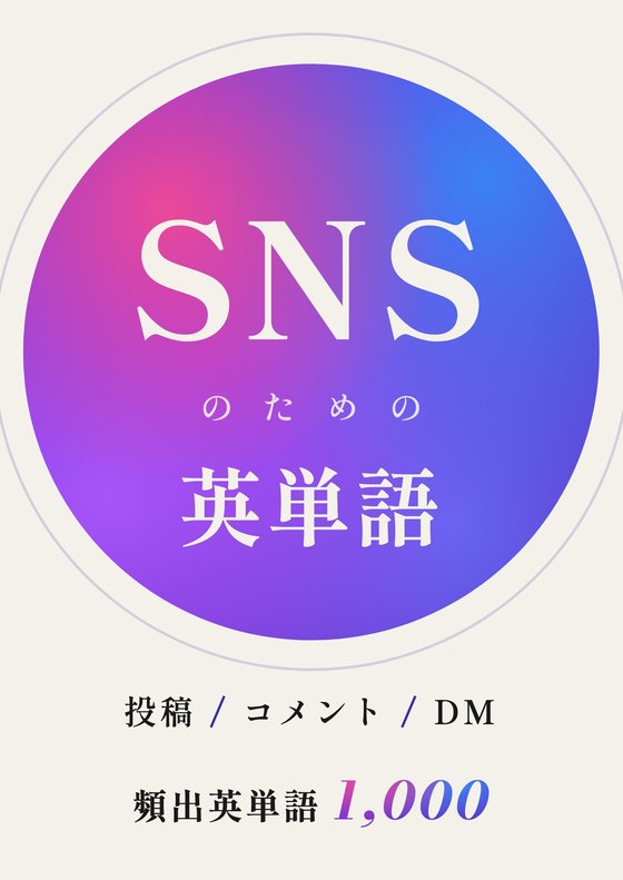 SNSのための英単語 表紙